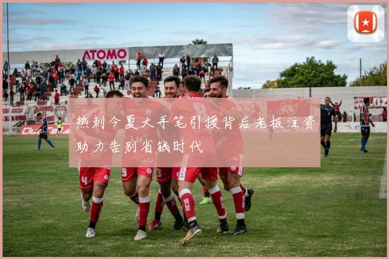 热刺今夏大手笔引援背后老板注资助力告别省钱时代