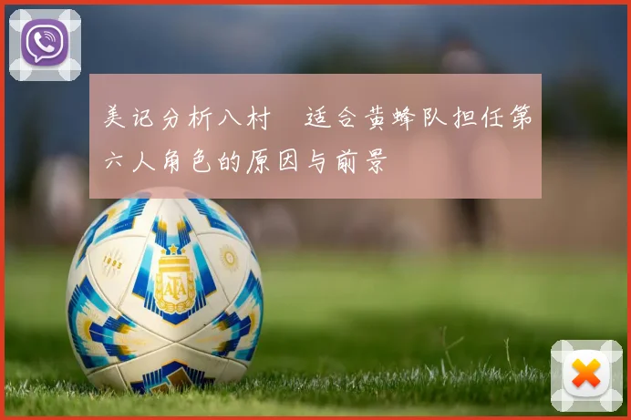 美记分析八村塁适合黄蜂队担任第六人角色的原因与前景