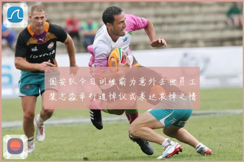 国安队今日训练前为意外去世员工裴志淼举行追悼仪式表达哀悼之情